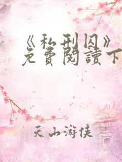 《私刑囚》漫画免费阅读下拉式漫画