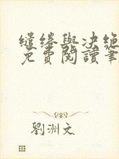 缱绻与决绝全文免费阅读笔趣阁无弹窗