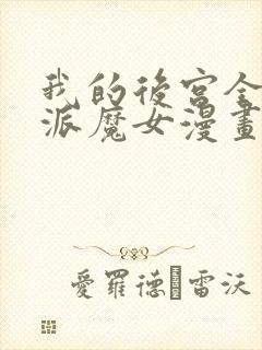 我的后宫全是反派魔女漫画全集