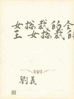 女总裁的全能兵王 女总裁的全能兵王