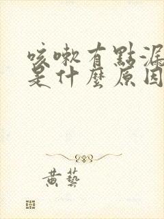 咳嗽有点漏尿,是什么原因