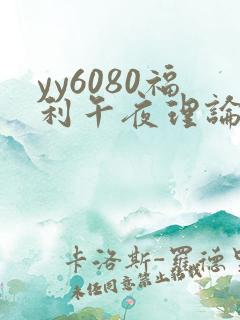 yy6080福利午夜理论片免费看
