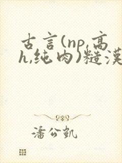 古言(np,高h,纯肉)糙汉