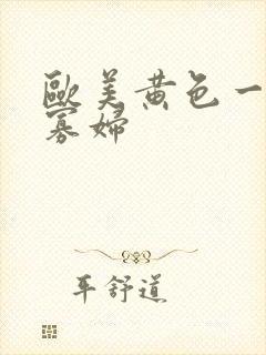 欧美黄色一级黑寡妇