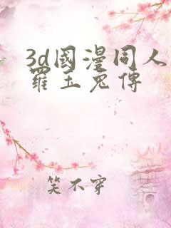 3d国漫同人斗罗玉兔传