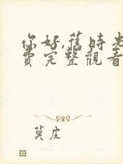 你好,旧时光免费完整观看