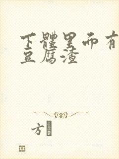 下体里面有白色豆腐渣