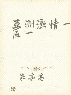 亚洲激情一区二区一