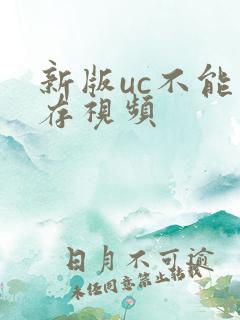 新版uc不能缓存视频