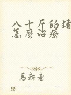 八十斤的猪拉稀怎么治疗