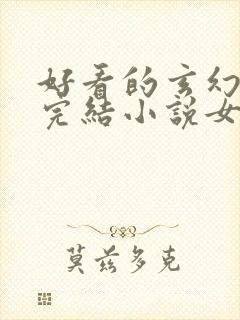 好看的玄幻言情完结小说女生