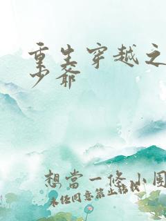 重生穿越之最强少爷