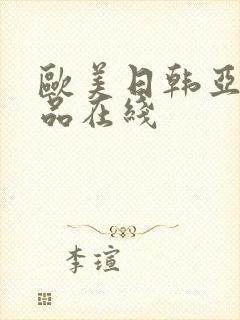 欧美日韩亚洲精品在线