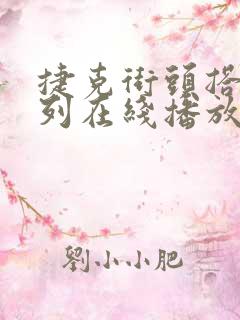 捷克街头搭讪系列在线播放