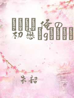 アネハメ 俺の初恋かgなわけかない