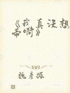 《我真没想当皇帝啊》