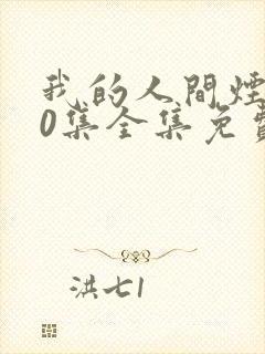 我的人间烟火40集全集免费观看