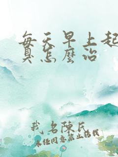 每天早上起来口臭怎么治