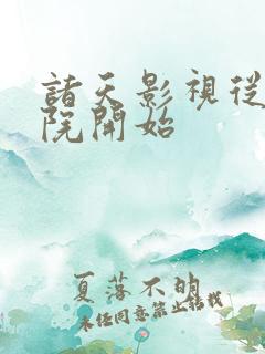 诸天影视从四合院开始