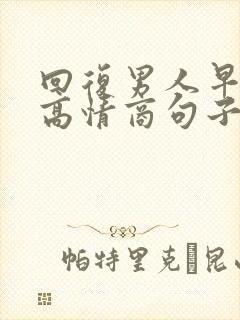 回复男人早安的高情商句子