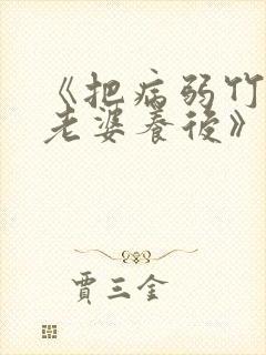 《把病弱竹马当老婆养后》