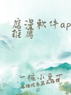 腐漫软件app推荐