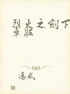 烈火之剑下载安卓版