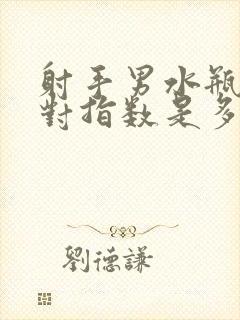 射手男水瓶女配对指数是多少