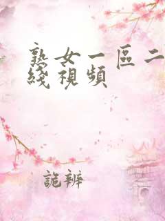 熟女一区二区在线视频