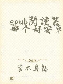 epub阅读器哪个好安卓