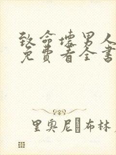 致命坏男人漫画免费看全书