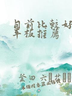 目前比较好用的平板推荐