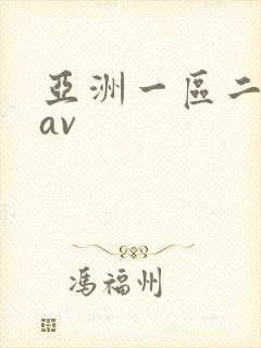 亚洲一区二区 av