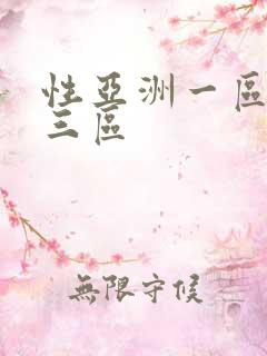性亚洲一区二区三区