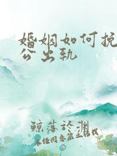 婚姻如何挽回老公出轨