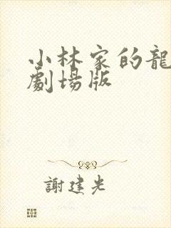 小林家的龙女仆剧场版