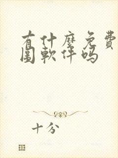 有什么免费的抠图软件吗