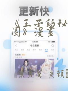 《王子的秘密花园》漫画