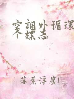 空调外循环是哪个标志