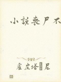 小说丧尸不咬我