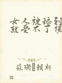 女人被舔到高潮就受不了视频