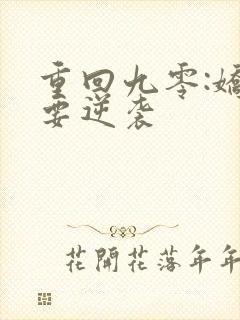 重回九零:娇妻要逆袭