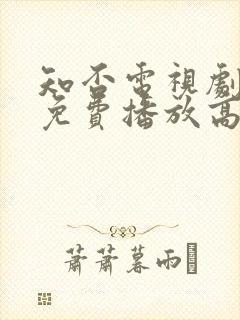 知否电视剧全集免费播放高清