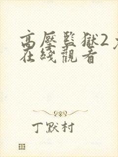 高压监狱2免费在线观看