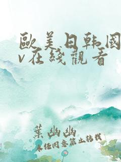 欧美日韩国产av在线观看