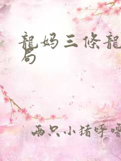 龙妈三条龙的结局