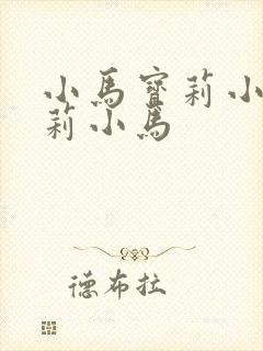 小马宝莉小马宝莉小马