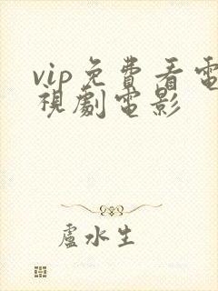 vip免费看电视剧电影