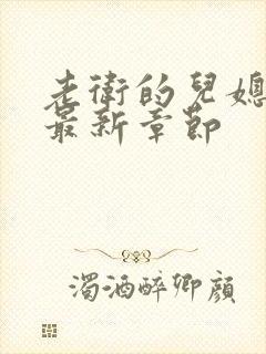 老卫的儿媳淑蓉最新章节