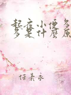 起夜小便多次数多是什么原因